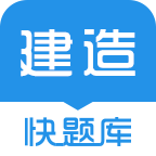 <font color='red'>建造</font>师快题库